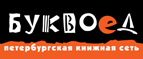Бесплатный самовывоз заказов из всех магазинов книжной сети ”Буквоед”! - Волгодонск